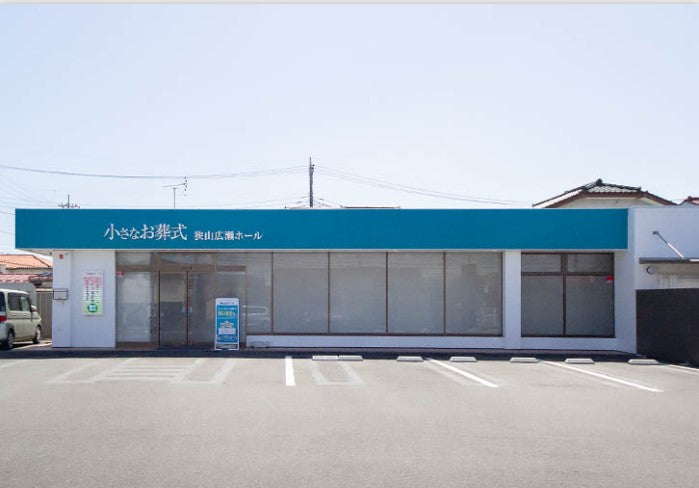 <i>(狭山市)</i>小さなお葬式 狭山広瀬ホール