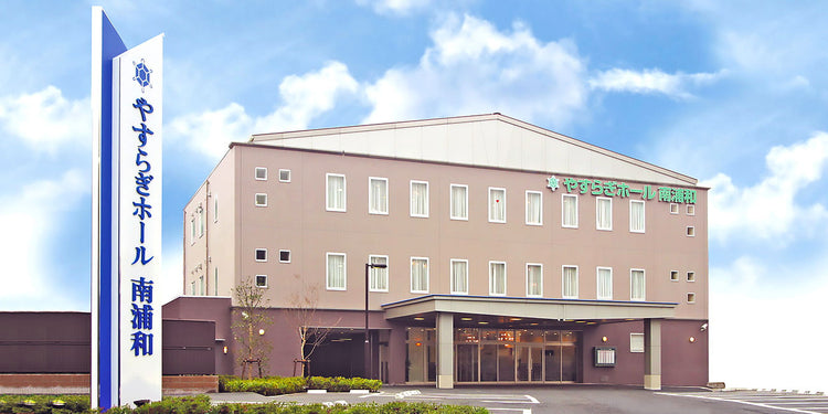 <i>(さいたま市浦和区)</i>やすらぎホール南浦和