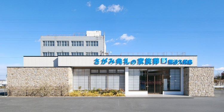 <i>(熊谷市)</i>さがみ典礼の家族葬熊谷久保島