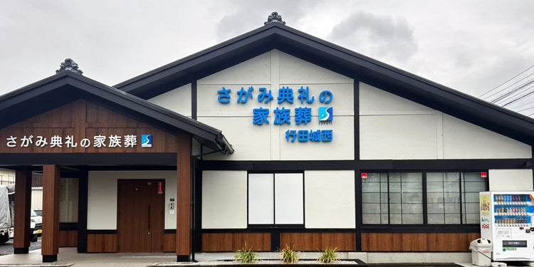 <i>(行田市)</i>さがみ典礼の家族葬行田城西