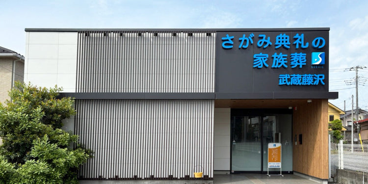 <i>(入間市)</i>さがみ典礼の家族葬武蔵藤沢