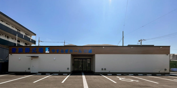 <i>(川越市)</i>やすらぎホール川越