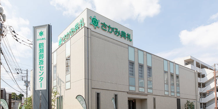 <i>(富士見市)</i>鶴瀬葬斎センター