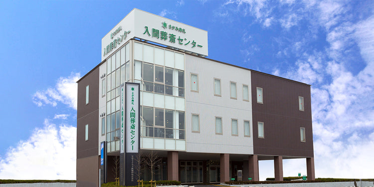 <i>(入間市)</i>入間葬斎センター