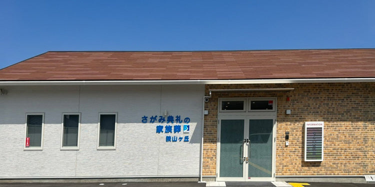 <i>(所沢市)</i>さがみ典礼の家族葬狭山ケ丘