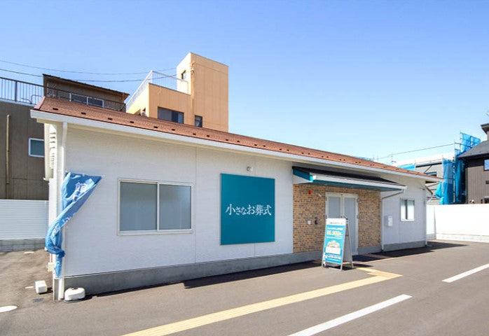 <i>（川越市）</i>小さなお葬式 川越志多町ホール