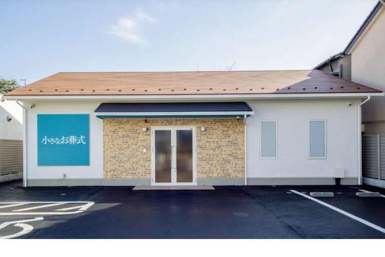 <i>（川口市）</i>小さなお葬式 西川口ホール