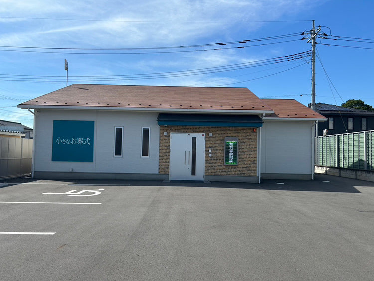 <i>（羽生市）</i>小さなお葬式 行田向町ホール