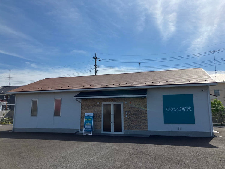 <i>（羽生市）</i>小さなお葬式 羽生東ホール
