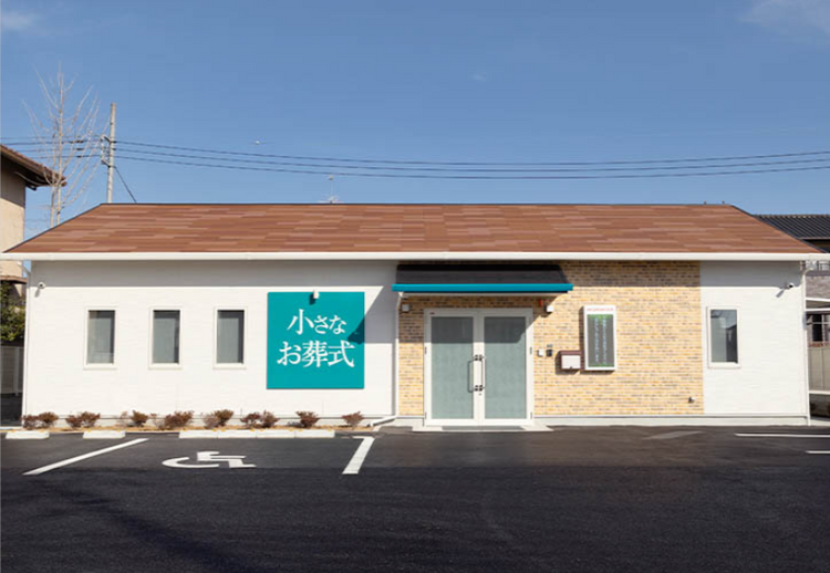 <i>（久喜市）</i>小さなお葬式 栗橋駅前