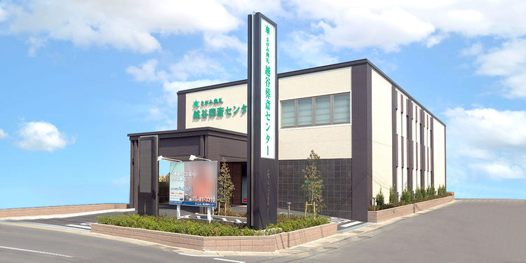 <i>（越谷市）</i>越谷葬斎センター