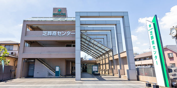 <i>（川口市）</i>芝葬斎センター