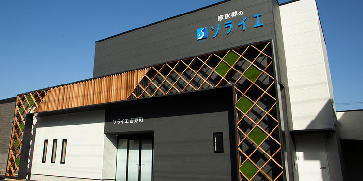 <i>（さいたま市北区）</i>さがみ典礼の家族葬吉野町