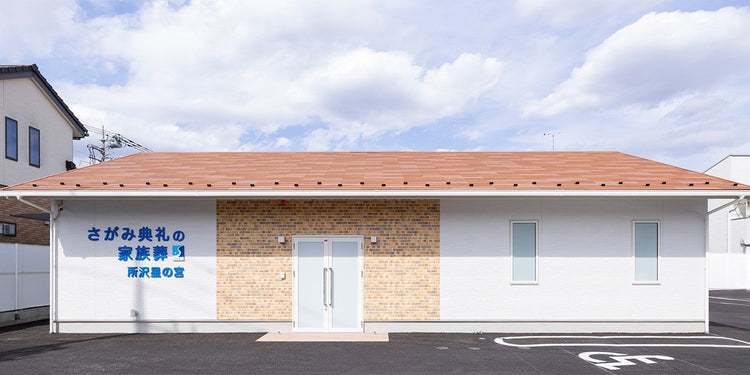 <i>（所沢市）</i>さがみ典礼の家族葬所沢星の宮