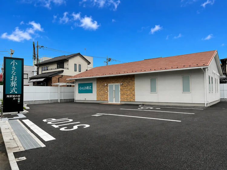 <i>（所沢市）</i>小さなお葬式　所沢星の宮ホール