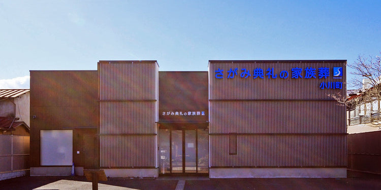 <i>（小川町）</i>さがみ典礼の家族葬小川町