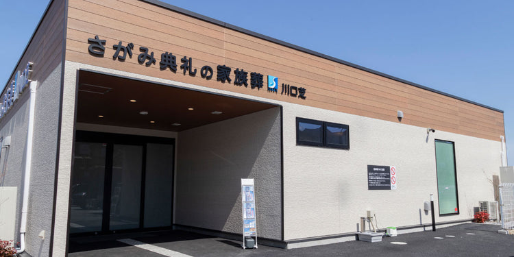 <i>（川口市）</i>さがみ典礼の家族葬川口芝