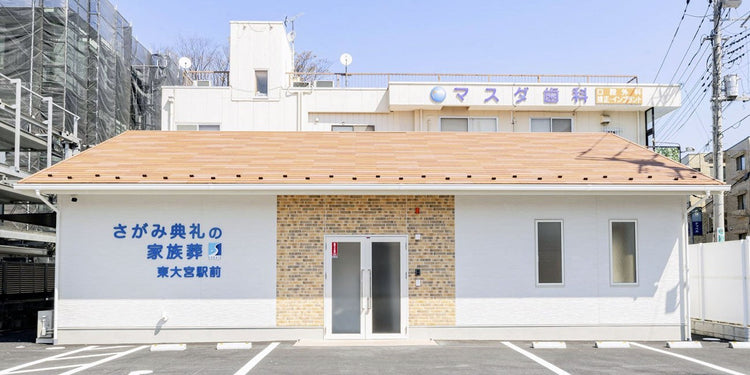 <i>（さいたま市見沼区）</i>さがみ典礼の家族葬東大宮駅前