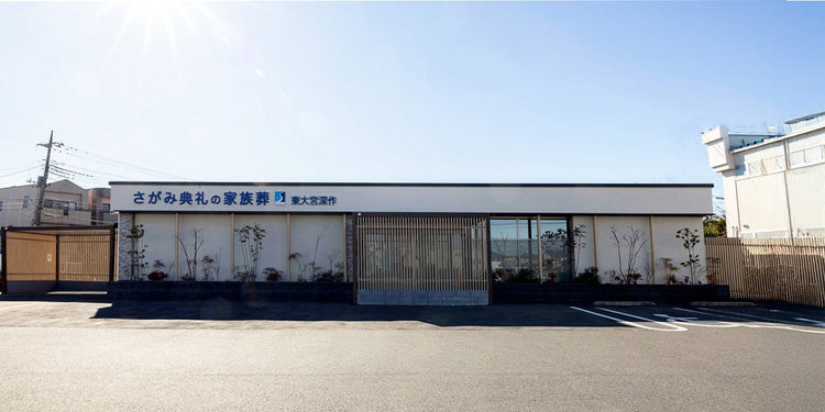 <i>（さいたま市見沼区）</i>さがみ典礼の家族葬東大宮深作