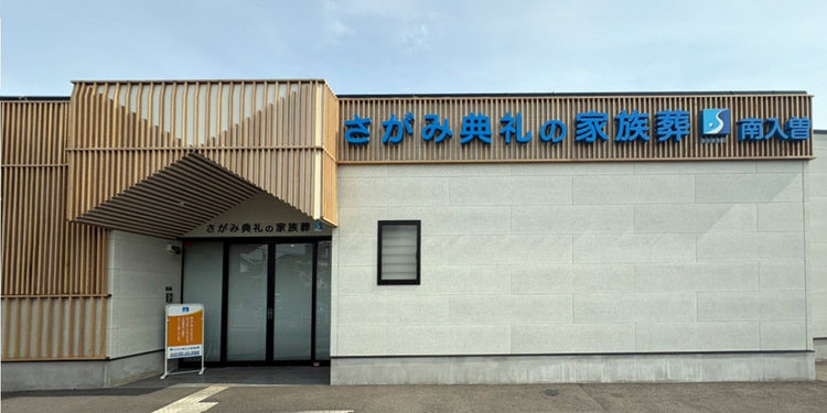 <i>（狭山市）</i>さがみ典礼の家族葬南入曽