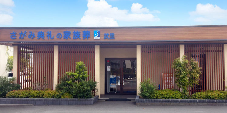 <i>（春日部市）</i>さがみ典礼の家族葬武里