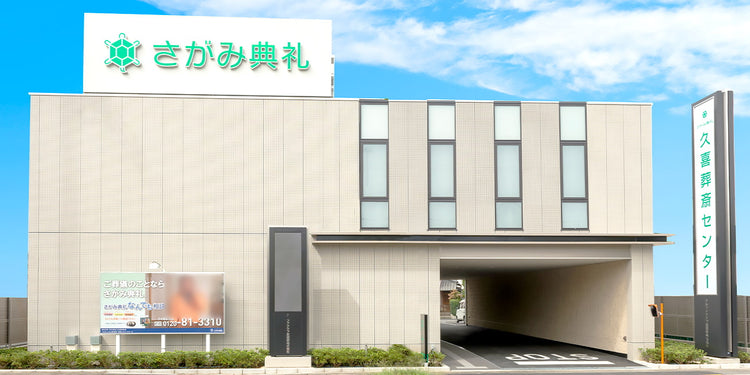 <i>（久喜市）</i>久喜葬斎センター