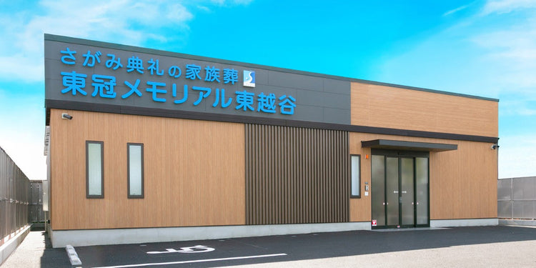<i>（越谷市）</i>東冠メモリアル東越谷