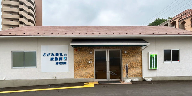 <i>（さいたま市南区）</i>さがみ典礼の家族葬浦和別所