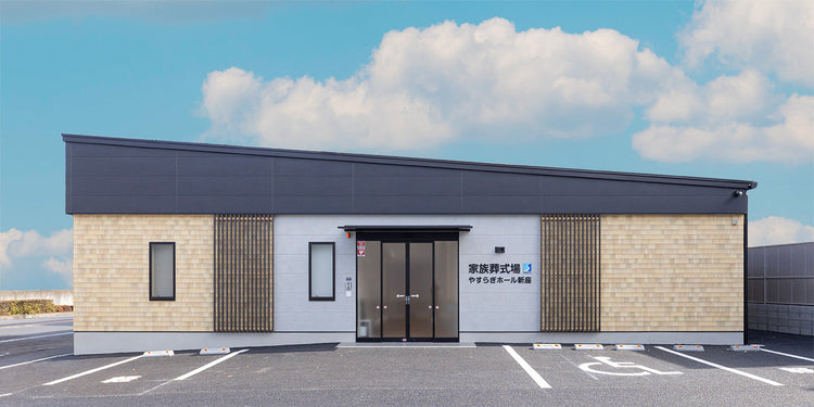 <i>（新座市）</i>家族葬式場 やすらぎホール新座