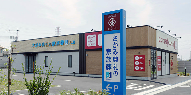 <i>（さいたま市八潮市）</i>さがみ典礼の家族葬八潮