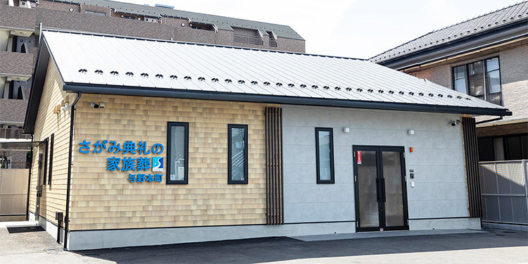 <i>（さいたま市中央区）</i>さがみ典礼の家族葬与野本町