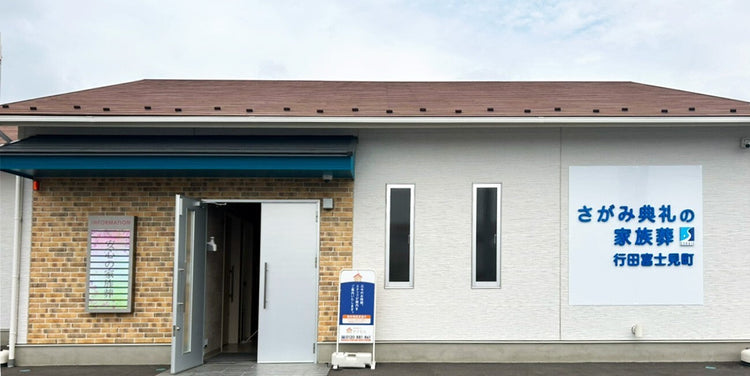 <i>（行田市）</i>さがみ典礼の家族葬行田富士見町