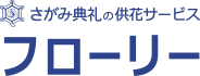 供花注文サービス「フローリー」