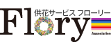 供花注文サービス「フローリー」